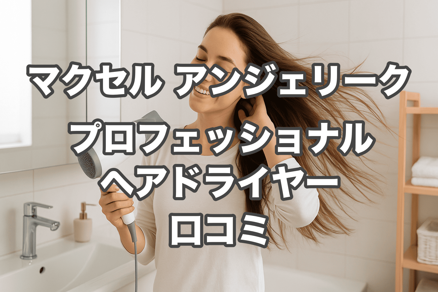 マクセル アンジェリーク プロ プロフェッショナルドライヤー maxell Angelique Pro MXDR-P1000 プラスイオン マイナスイオン ヘアドライヤー 音の革命 送料無料！maxell マクセル Angelique Pro（アンジェリーク