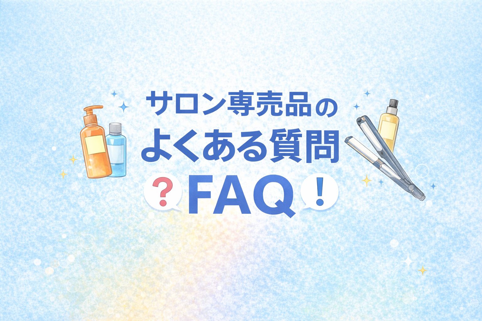 サロン専売品のよくある質問（FAQ）