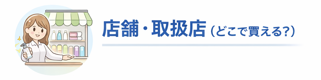 店舗・取扱店(どこで買える?)