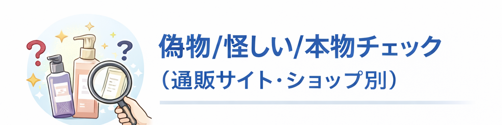 偽物/怪しい/本物チェック(通販サイト・ショップ別