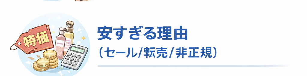 安すぎる理由(セール/転売/非正規)