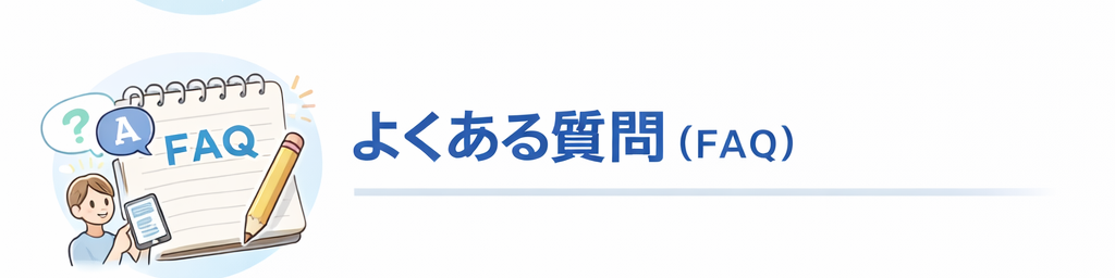 よくある質問(FAQ)