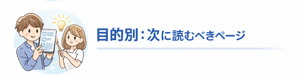 目的別:次に読むべきページ