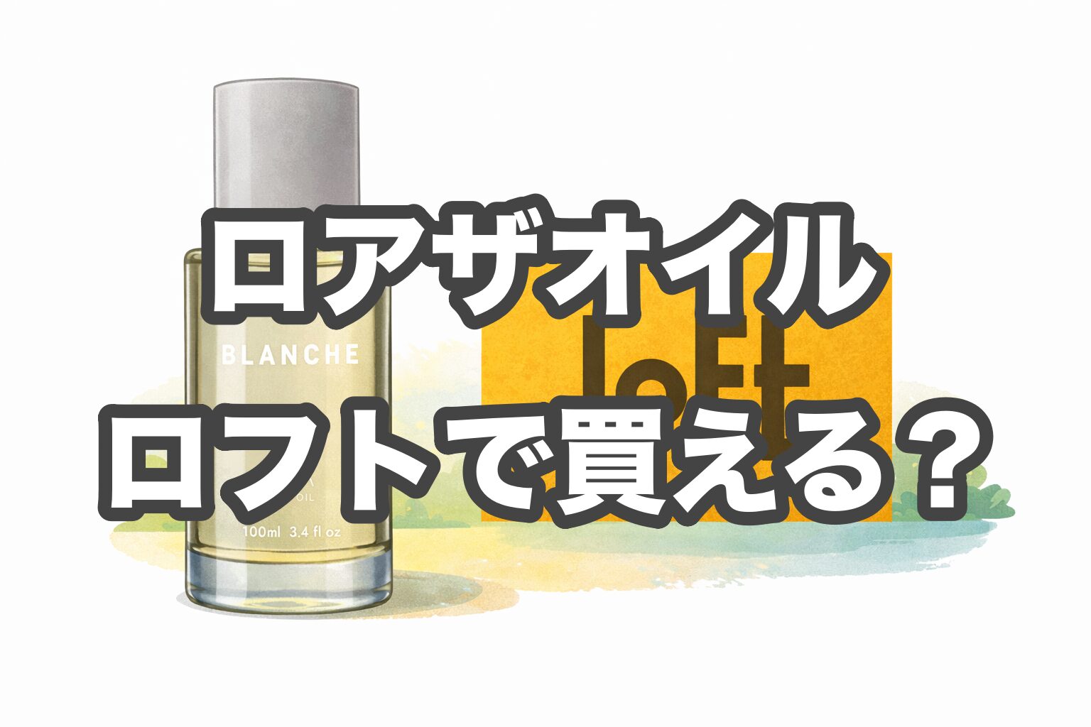 ロアザオイルはロフトで買える？