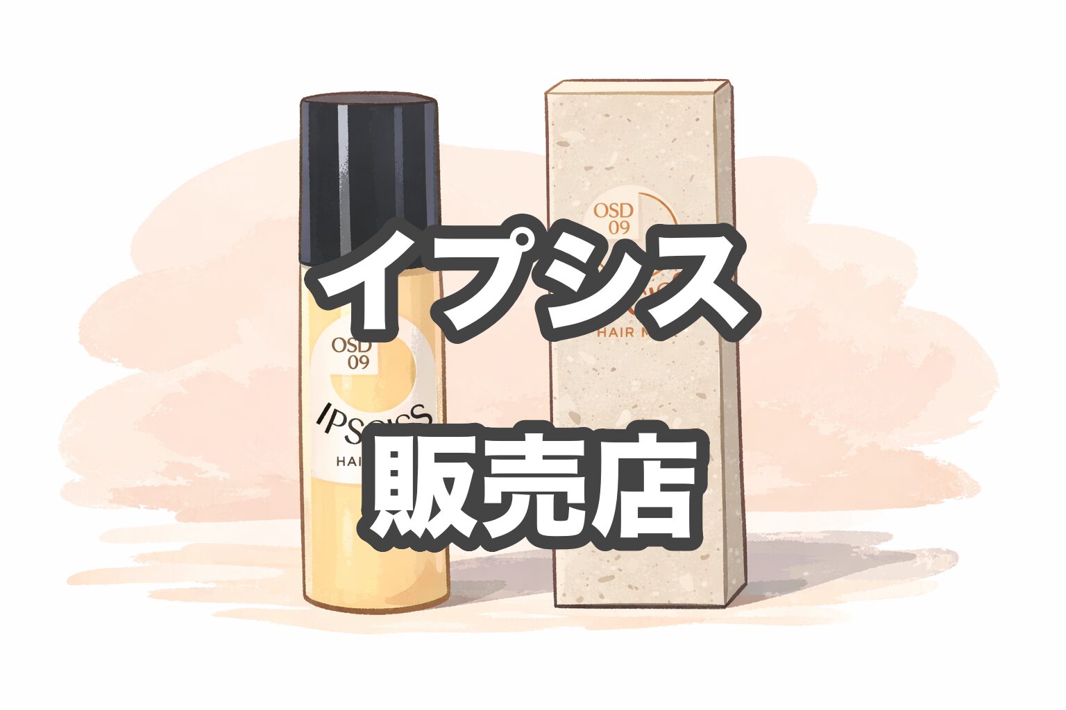 イプシス　販売店